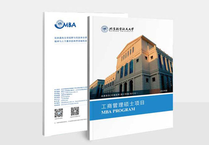 北京航空航天大學(xué)MBA  北京畫冊設(shè)計(jì) 專業(yè)宣傳冊設(shè)計(jì) 北京彩頁設(shè)計(jì)