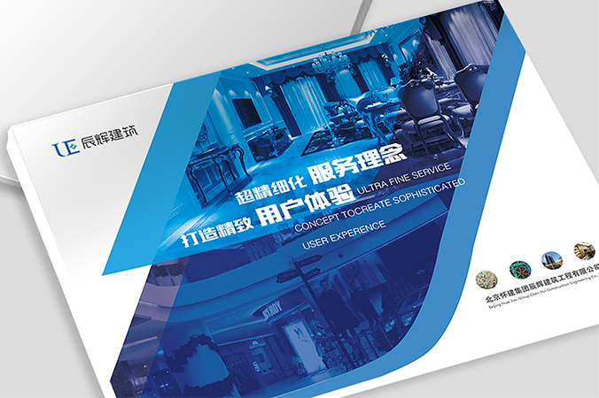 辰輝建筑 畫冊設(shè)計(jì) 宣傳冊設(shè)計(jì) 北京彩頁設(shè)計(jì) logo設(shè)計(jì) 商標(biāo)設(shè)計(jì) 標(biāo)志設(shè)計(jì) VI設(shè)計(jì) VI設(shè)計(jì)公司 包裝設(shè)計(jì) 產(chǎn)品包裝設(shè)計(jì) 包裝盒設(shè)計(jì)  品牌設(shè)計(jì) 品牌設(shè)計(jì)公司 企業(yè)logo設(shè)計(jì)