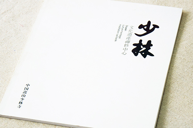 少林文化遺產(chǎn)禪修中心 畫(huà)冊(cè)設(shè)計(jì) 宣傳冊(cè)設(shè)計(jì) 北京彩頁(yè)設(shè)計(jì) logo設(shè)計(jì) 商標(biāo)設(shè)計(jì) 標(biāo)志設(shè)計(jì) 企業(yè)logo設(shè)計(jì) VI設(shè)計(jì) VI設(shè)計(jì)公司 品牌設(shè)計(jì) 品牌設(shè)計(jì)公司