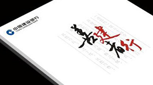 建設(shè)銀行 宣傳冊設(shè)計