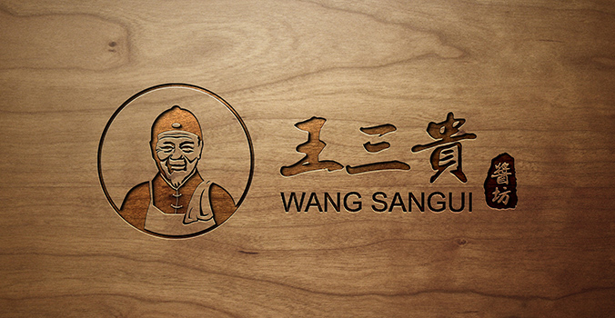 王三貴醬坊  logo設(shè)計 商標設(shè)計 標志設(shè)計