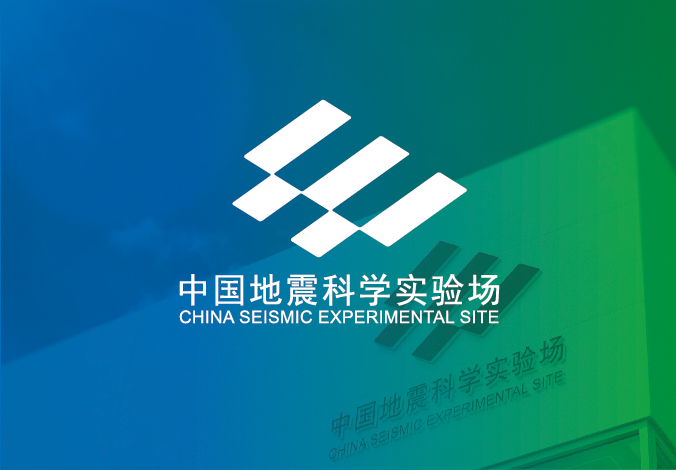 中國地震科學(xué)實驗場 logo設(shè)計 商標設(shè)計  VI設(shè)計