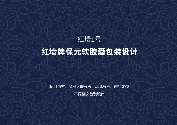 紅墻生物 包裝設(shè)計 產(chǎn)品包裝設(shè)計 包裝盒設(shè)計