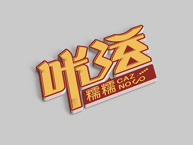 咔滋糯糯   餐飲標(biāo)志設(shè)計(jì)   品牌logo設(shè)計(jì)  企業(yè)商標(biāo)設(shè)計(jì)